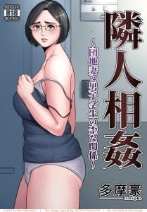 Danchi Tsuma to Danshi Gakusei no Ibitsuna Kankei