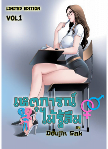 เหตุการไม่รู้ลืม DoujinSak