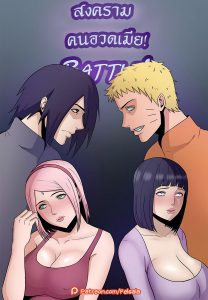 สงครามคนอวดเมีย – Naruto