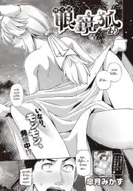 การพบพานเมื่อครั้นเยาว์วัย [Satsuki Mikazu] Mate ba Megane no Kitsune ari