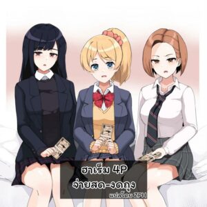 ฮาเร็ม 4P จ่ายสด-งดถุง [Sasanoha Toro] Enkou 4P Harem Musekininn Nakadashi H