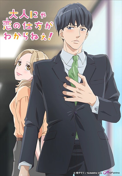 Otona Nya Koi no Shikata ga Wakaranee ตอนที่ 1-8 ซับไทย (จบ) Otona Nya Koi no Shikata ga Wakaranee ตอนที่ 1-8 ซับไทย (จบ)